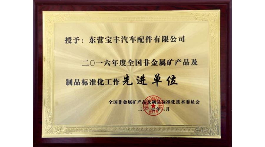 2016全國非金屬礦產(chǎn)品及制造品標(biāo)準(zhǔn)化先進(jìn)企業(yè)